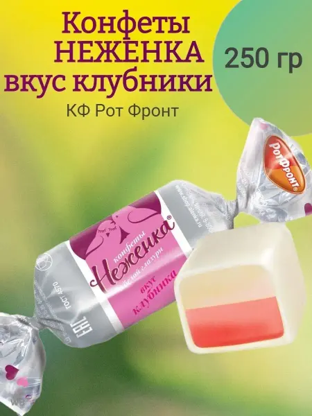 РОТ ФРОНТ Конфеты НЕЖЕНКА со вкусом Клубники, 250 гр
