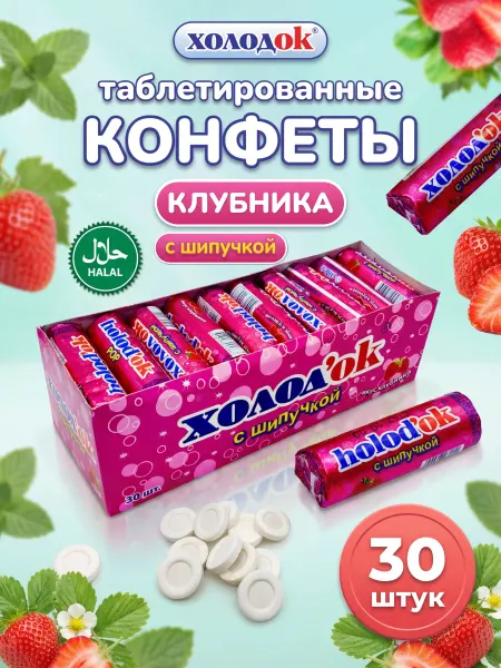 Холодок Конфеты таблетированные со вкусом Клубники 18 шт