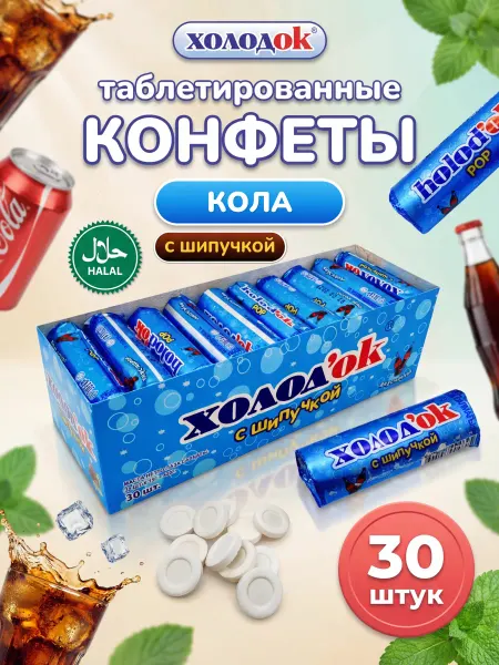 Холодок Конфеты таблетированные со вкусом Колы 18 шт