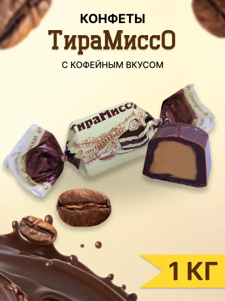 Сладуница Конфеты ТираМиссо со вкусом кофе 1 кг