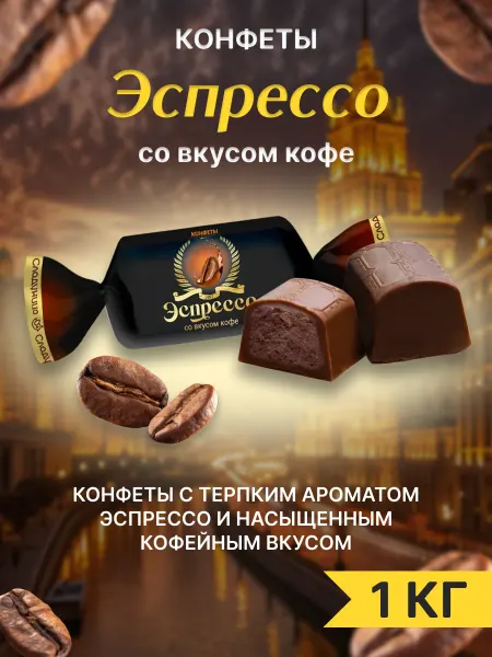 Сладуница Конфеты шоколадные Эспрессо 1 кг со вкусом кофе