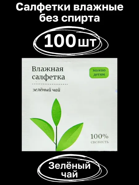 Влажные салфетки в индивидуальной упаковке 100 шт