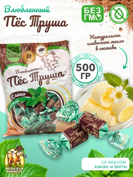 Вольский кондитер Конфеты Влюбленный Пес Труша Какао и мята 500 гр