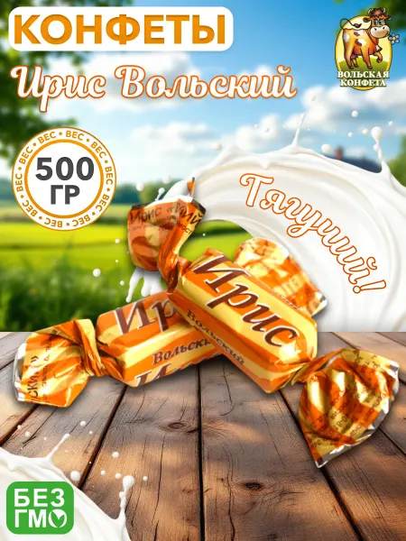 Вольский кондитер Ирис Вольский тягучий 500 гр
