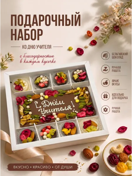 Шоколад ручной работы и набор конфет, подарок на выпускной