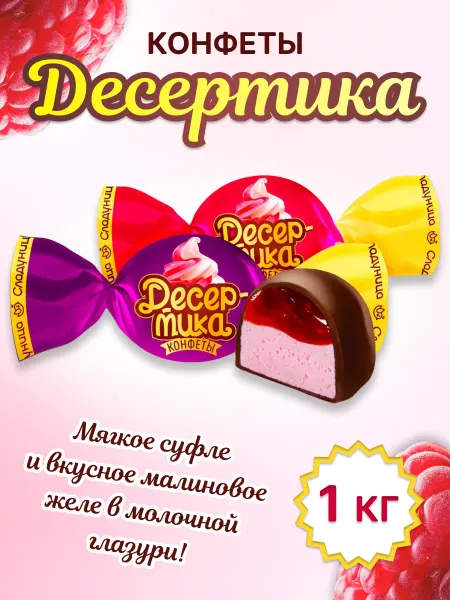 Сладуница Конфеты Десертика глазированные 1 кг