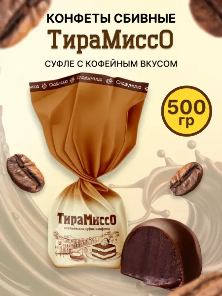 Сладуница Конфеты Тирамиссо Итальянские глазированные суфлейные 500 гр