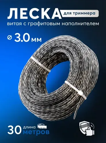 Леска для триммера 3х30м витая с графитовым наполнителем