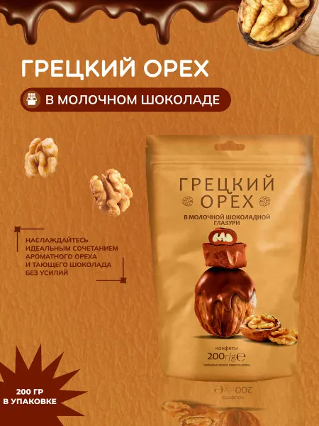 ООО КФ "ЖАКО" Конфеты "Грецкий орех в молочной шоколадной глазури"