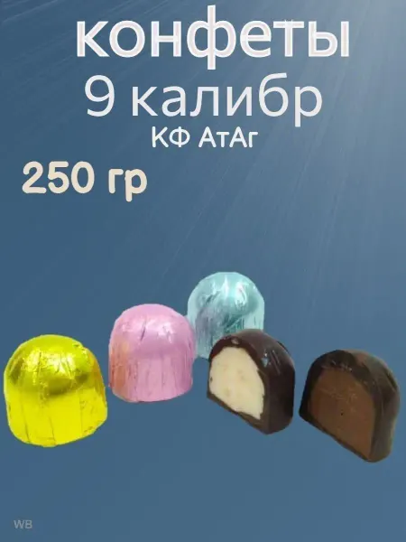 Ивинушкины сласти Конфеты Девятый калибр, 250 гр