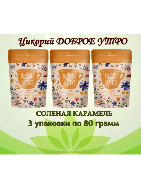 Доброе утро Цикорий натуральный Соленая карамель 80 гр 3 шт
