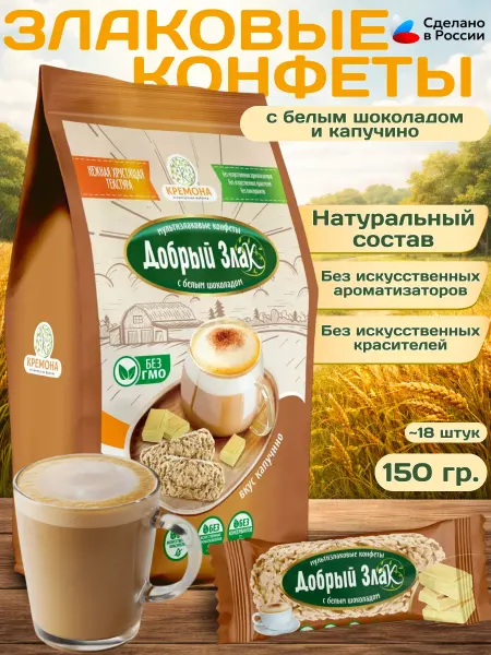 Добрый злак Конфеты злаковые с белым шоколадом и капучино