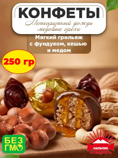 Нальчик - Сладость Конфеты Метеоритный дождь Медовые орехи, 250 гр