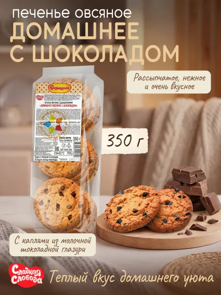 Сладкая слобода Печенье сдобное Домашнее Овсяное с шоколадом 2 шт по 350 гр