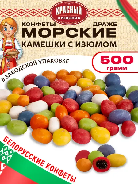 Красный пищевик Драже конфеты морские камушки сахарные с изюмом
