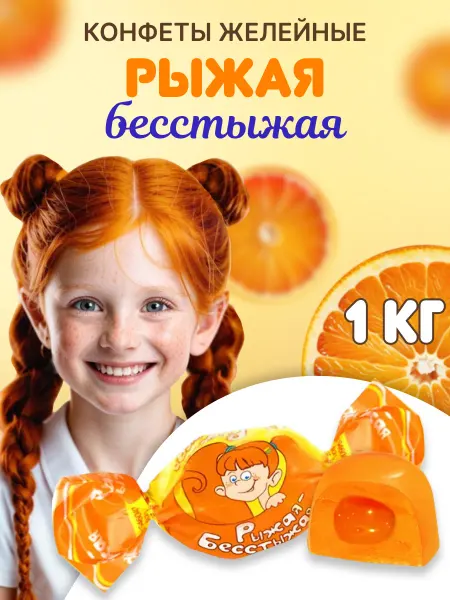 Сладуница Конфеты желейные жевательные с начинкой Рыжая-Бесстыжая 1 кг