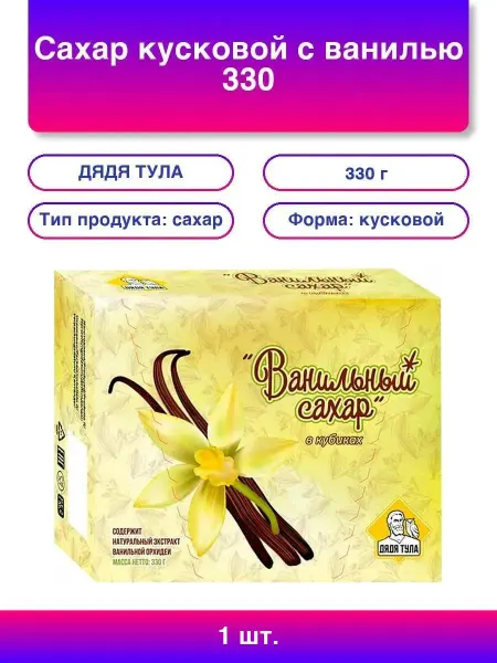ДЯДЯ ТУЛА 1шт. Сахар кусковой с ванилью, 330 г