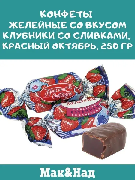 Ивинушкины сласти Конфеты желейные,клубника со сливками, 250 гр