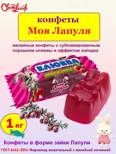 Свитлайф Конфеты освежающие желейные Моя Лапуля клюква, 1 кг