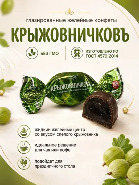Свитлайф Конфеты желейные "Крыжовничковъ",250гр
