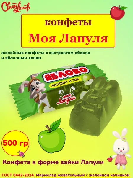 Свитлайф Желейные конфеты Моя Лапуля с соком яблока, 500 гр