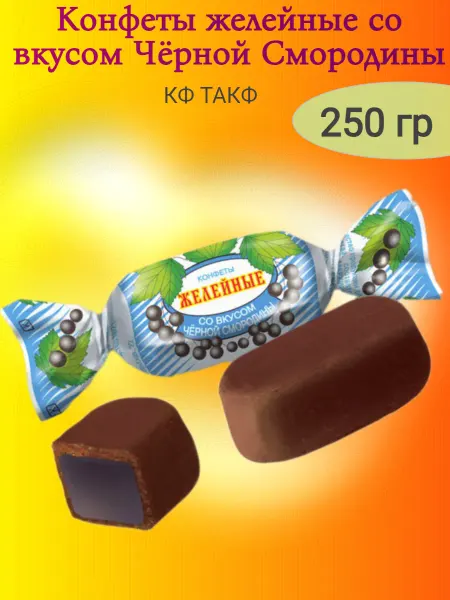 Такф Конфеты желейные Черная смородина,250гр
