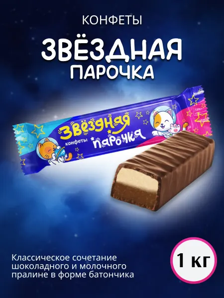 Сладуница Конфеты Звездная Парочка шоколадно-молочное пралине 1 кг