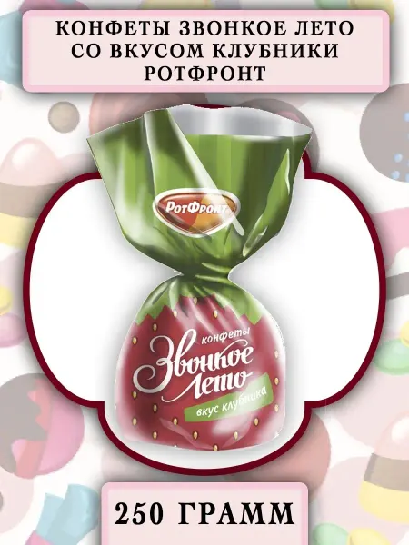 РотФронт Конфеты Звонкое лето Клубника