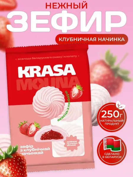 Красный пищевик Зефир белорусский с клубничной начинкой, 250 гр