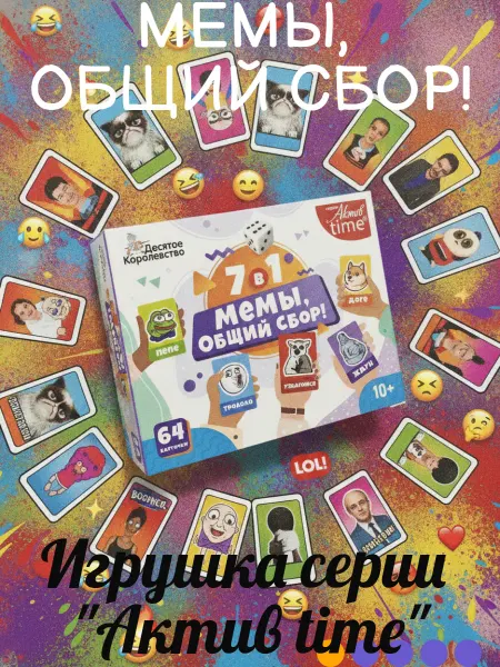 Игра настольная "Мемы, общий сбор!"