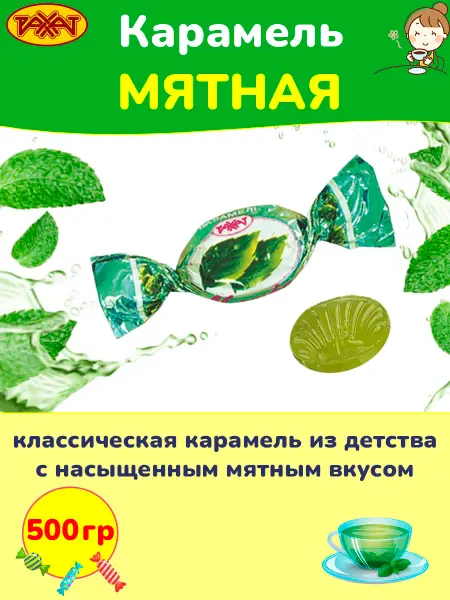 РАХАТ Карамель Мятная леденцовая конфеты Казахстан 500 гр