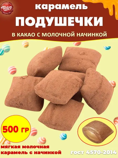 Такф Карамель Подушечки в какао молочные с начинкой, 500 гр