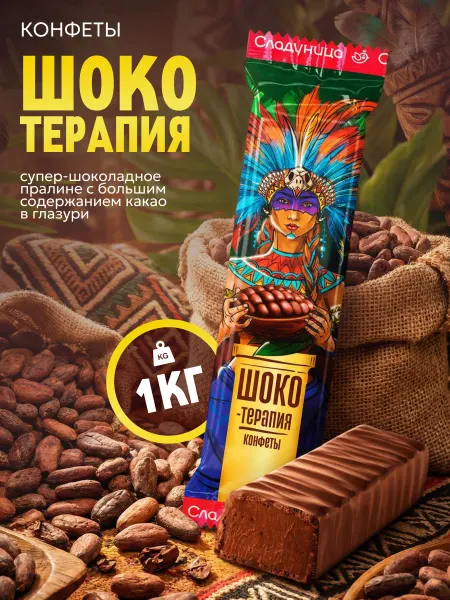 Сладуница Конфеты Шоко-Терапия 1 кг шоколадное пралине с какао