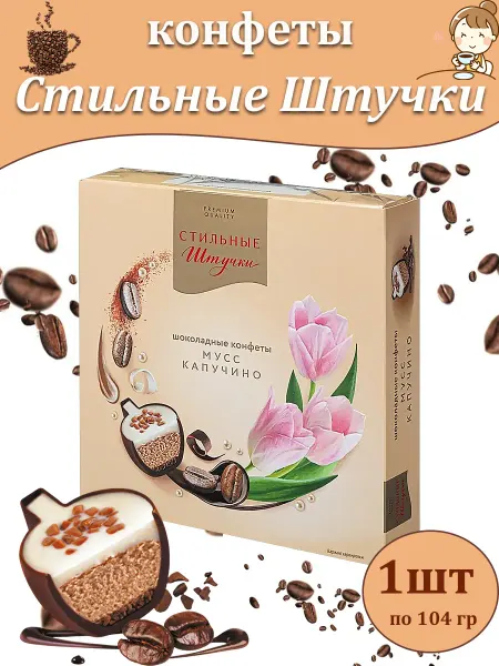 Стильные Штучки Шоколадные конфеты в коробке подарочные Мусс капучино 1 шт