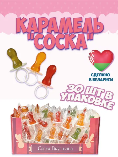 Белорусские конфеты Карамель леденцовая Соска 30 шт