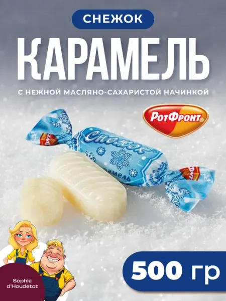 РОТ ФРОНТ Конфеты карамель Снежок с нежной масляно-сахаристой начинкой