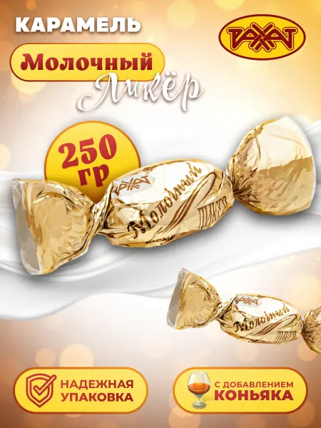 РАХАТ Карамель Ликер Молочный 250 гр