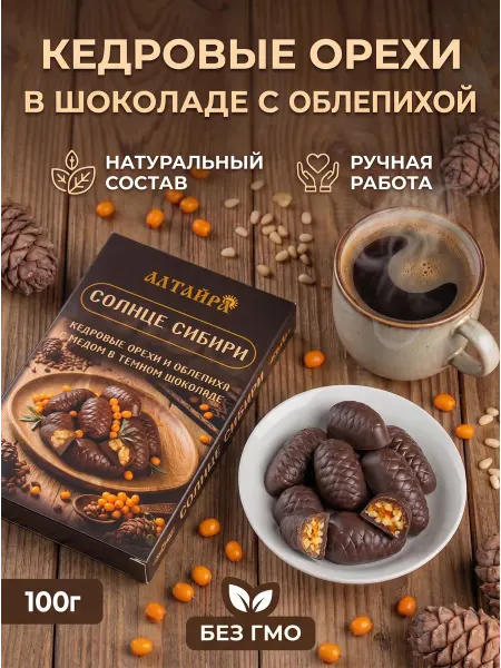 Шоколадные конфеты с кедровым орехом и облепихой "Солнце Сиб…