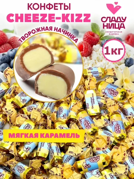 Сладуница Конфеты Чиз-Киз 1 кг с кислинкой
