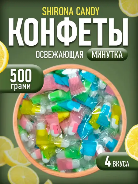 Конфеты освежающие китайские минутка 500гр