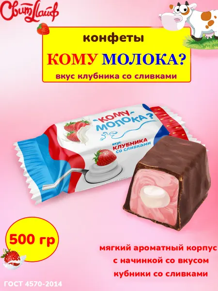 Свитлайф Конфеты Кому Молока клубника со сливками, 500 гр