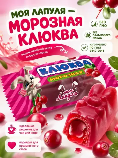 Свитлайф Конфеты "Моя лапуля", морозная клюква,250гр