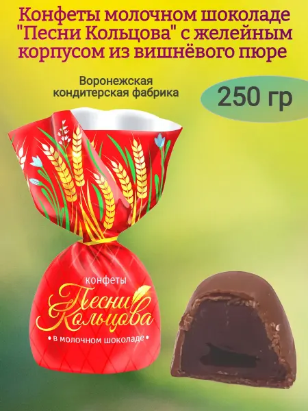 МНSweets Конфеты "Песни Кольцова" купольные,250гр