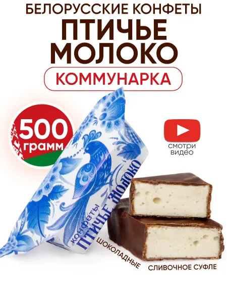 Коммунарка Белорусские конфеты Птичье Молоко
