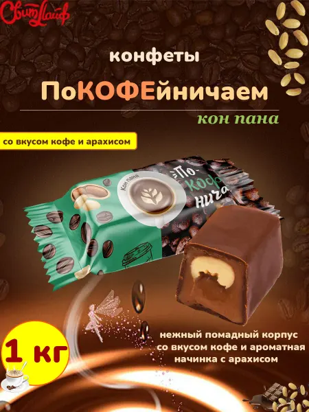 Свитлайф Конфеты кофейные Покофейничаем Кон пана, 1 кг