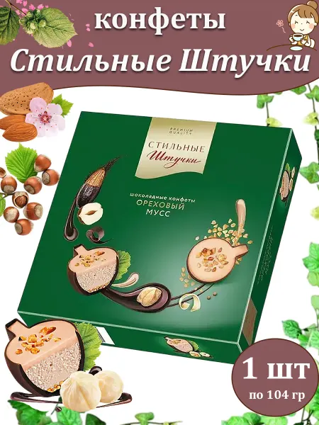 Стильные Штучки Шоколадные конфеты в коробке подарочные Ореховый мусс 1 шт