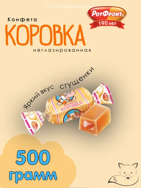 РОТ ФРОНТ Конфеты КОРОВКА, 250 гр