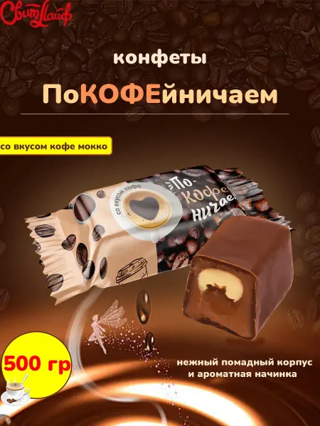 Свитлайф Конфеты шоколадные помадка кофейные Покофейничаем, 1 кг