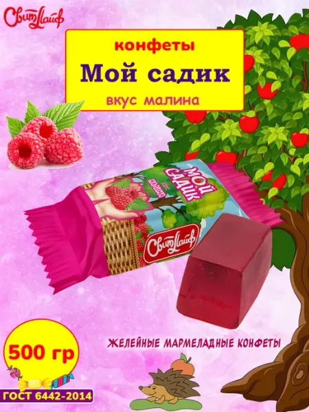 Свитлайф Конфеты Мой садик малина мармелад, 1 кг