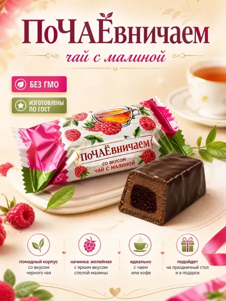 Сладостности Конфеты "Почаевничаем?"черный чай с малиной,250гр